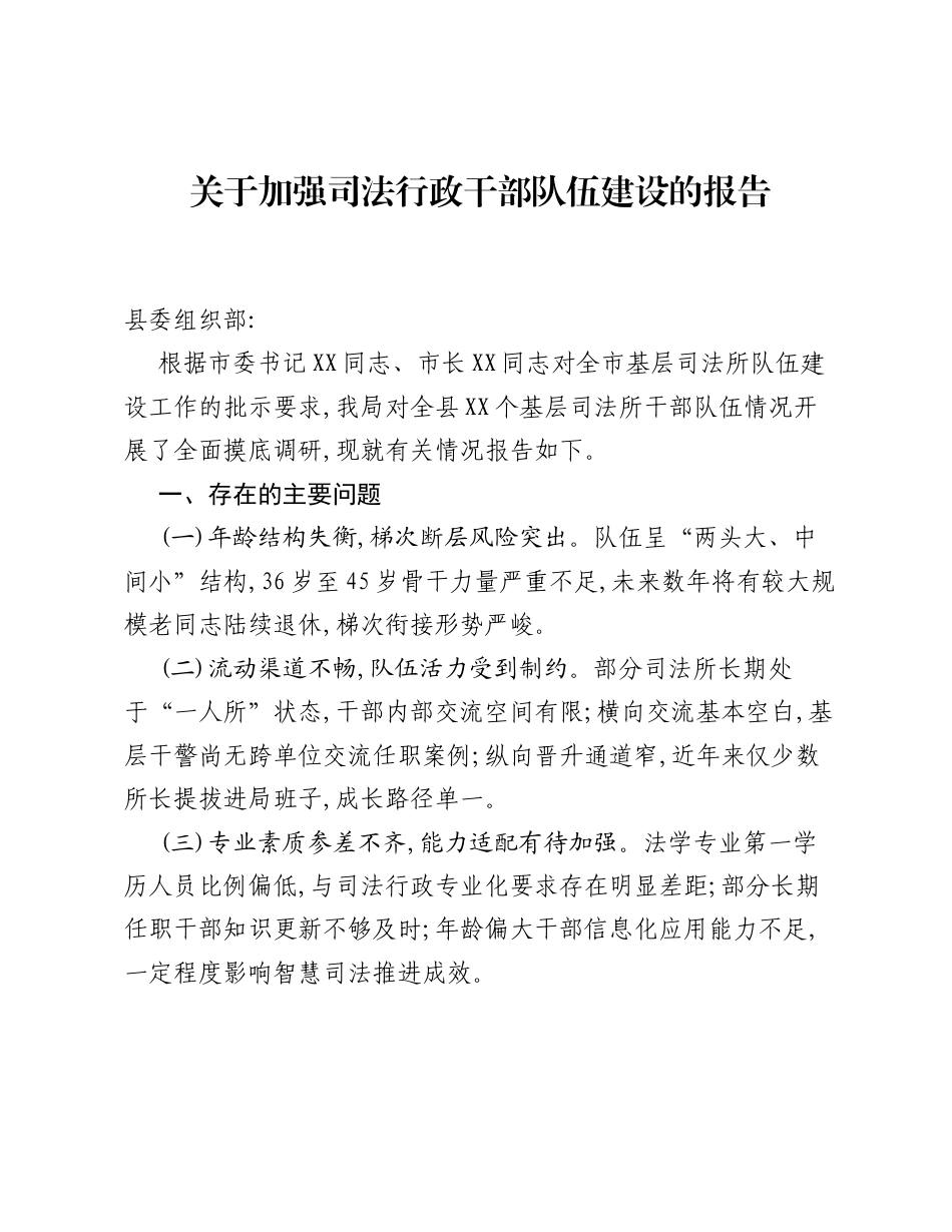 关于加强司法行政干部队伍建设的报告.docx_第1页