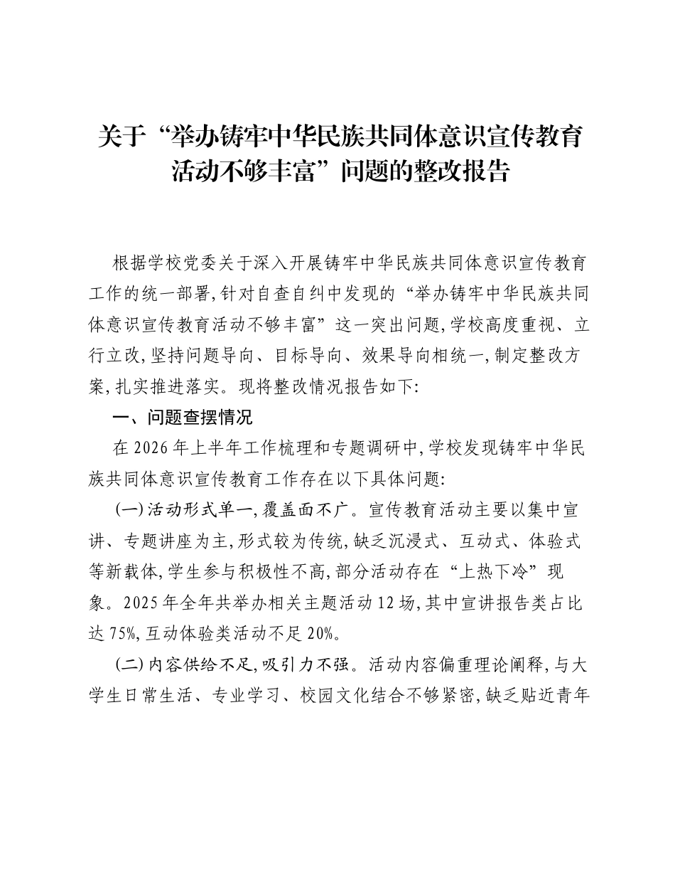 关于举办铸牢中华民族共同体意识宣传教育活动不够丰富问题的整改报告.docx_第1页