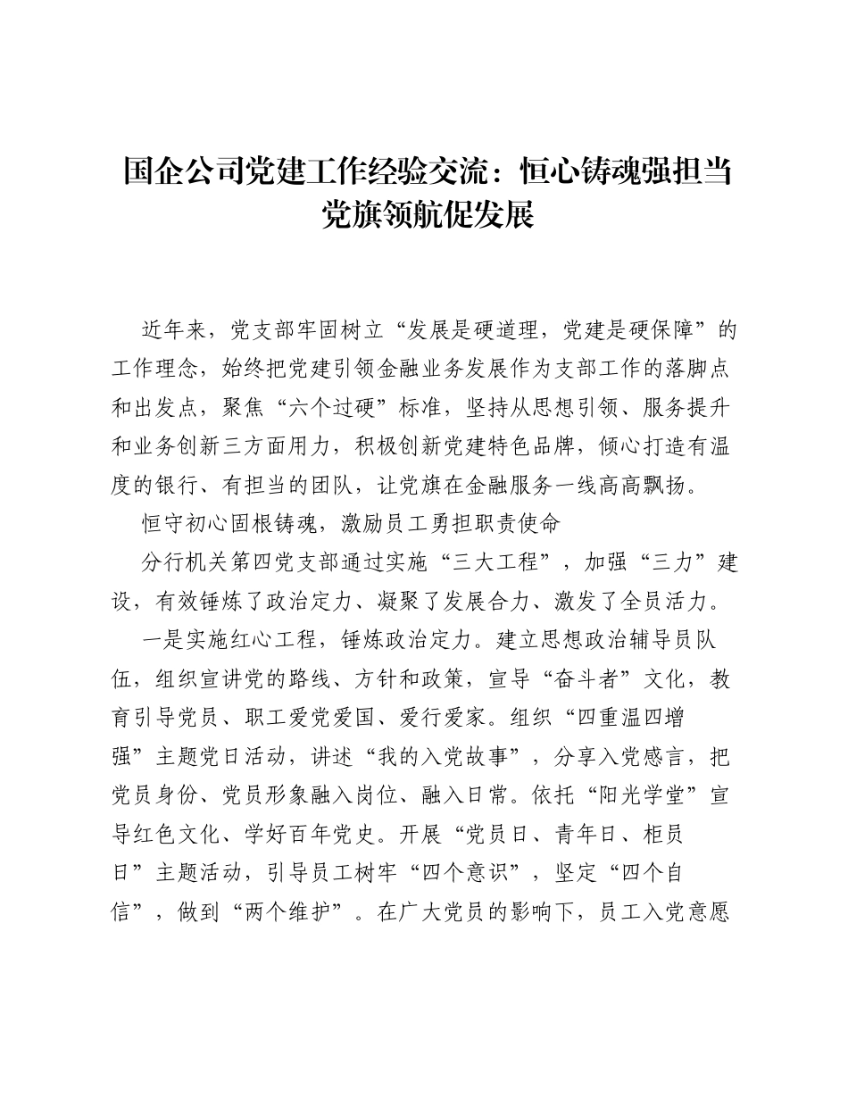 国企公司党建工作经验交流：恒心铸魂强担当党旗领航促发展.docx_第1页