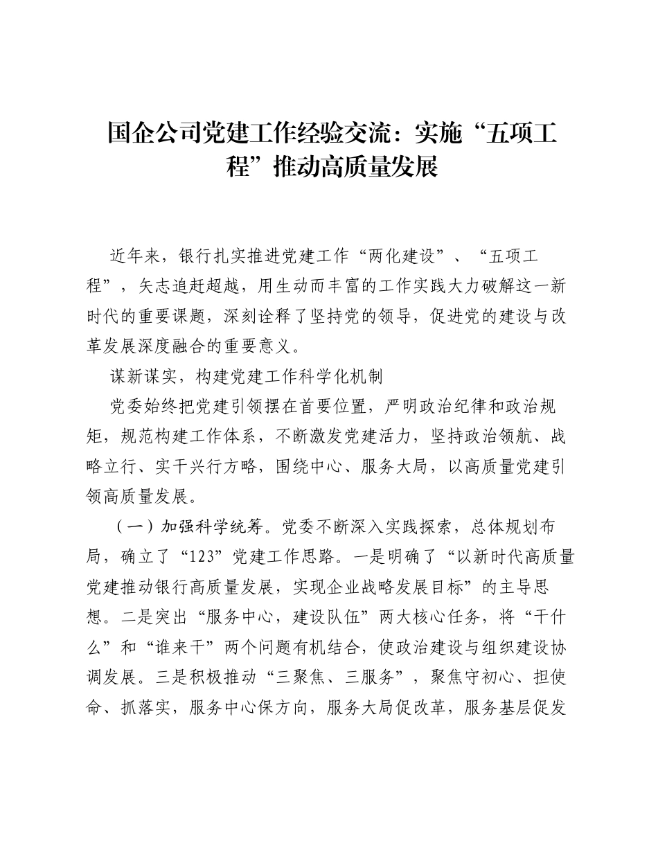 国企公司党建工作经验交流：实施五项工程推动高质量发展.docx_第1页