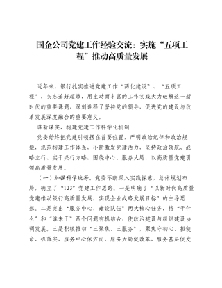国企公司党建工作经验交流：实施五项工程推动高质量发展.docx