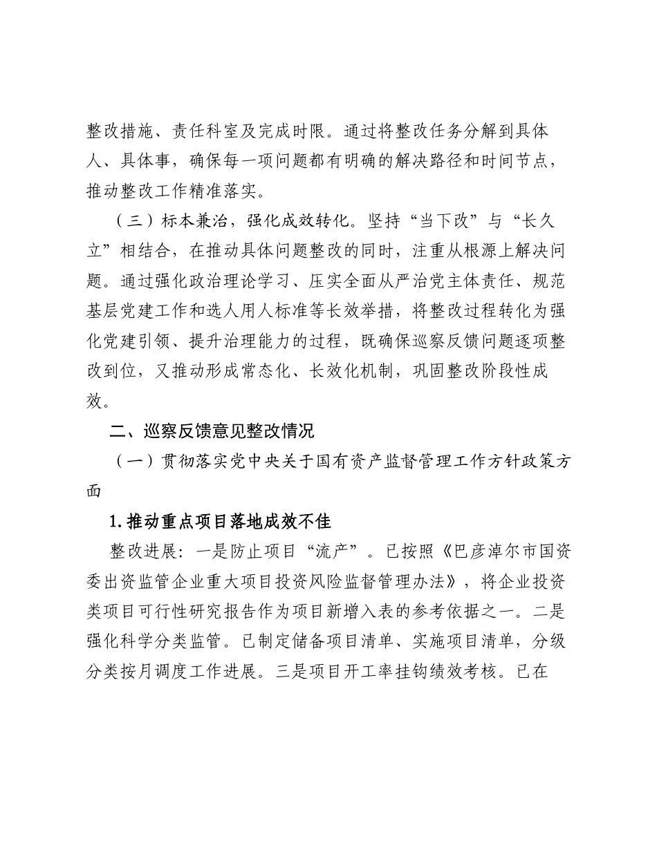 市国资委党委关于五届市委第七轮巡察整改进展情况的通报.docx_第2页