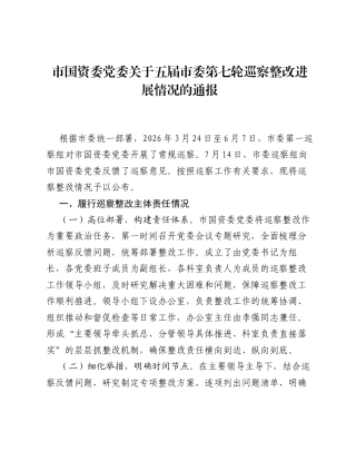 市国资委党委关于五届市委第七轮巡察整改进展情况的通报.docx