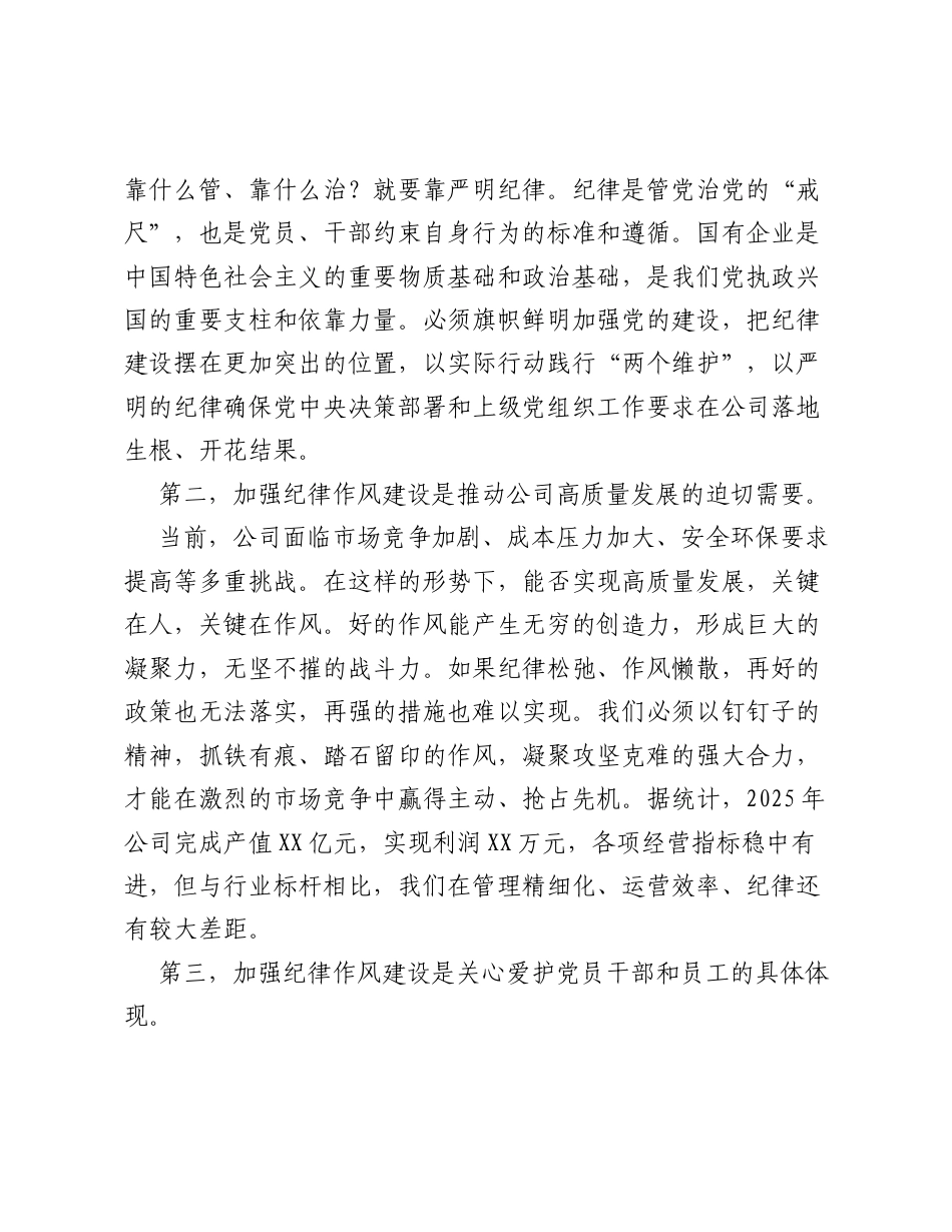 守纪律讲规矩 强作风 —— 在公司员工纪律作风建设专题教育课上的讲话.docx_第2页