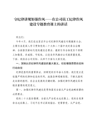 守纪律讲规矩 强作风 —— 在公司员工纪律作风建设专题教育课上的讲话.docx