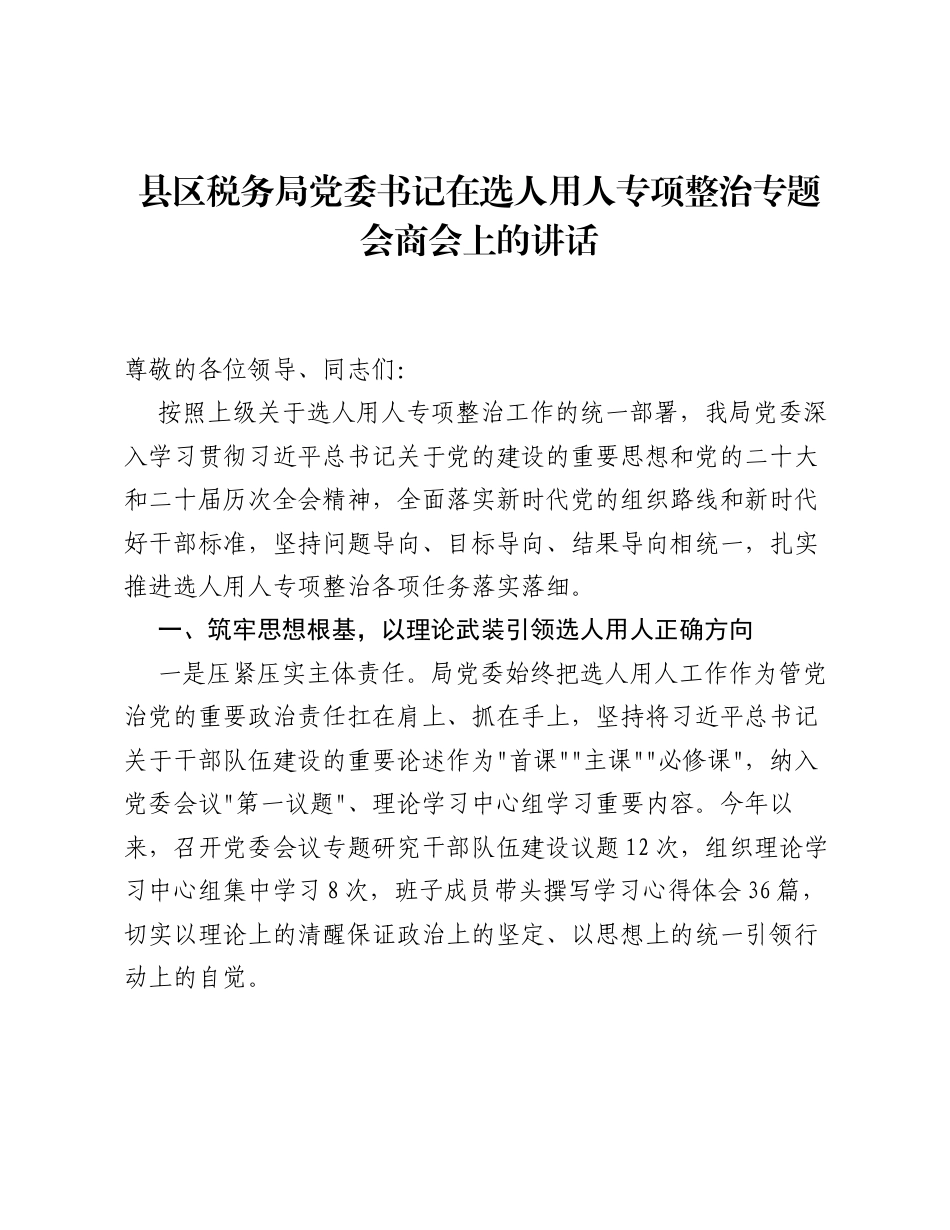 县区税务局党委书记在选人用人专项整治专题会商会上的讲话.docx_第1页