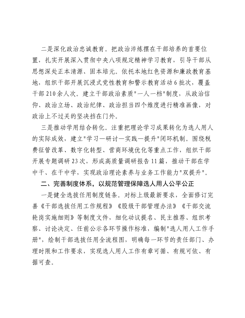 县区税务局党委书记在选人用人专项整治专题会商会上的讲话.docx_第2页