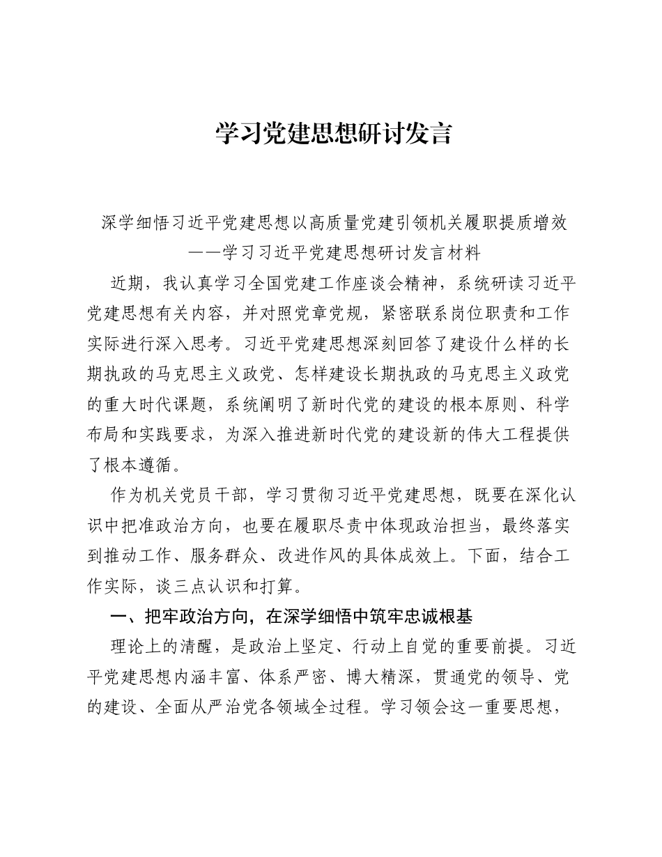 学习党建思想研讨发言.docx_第1页