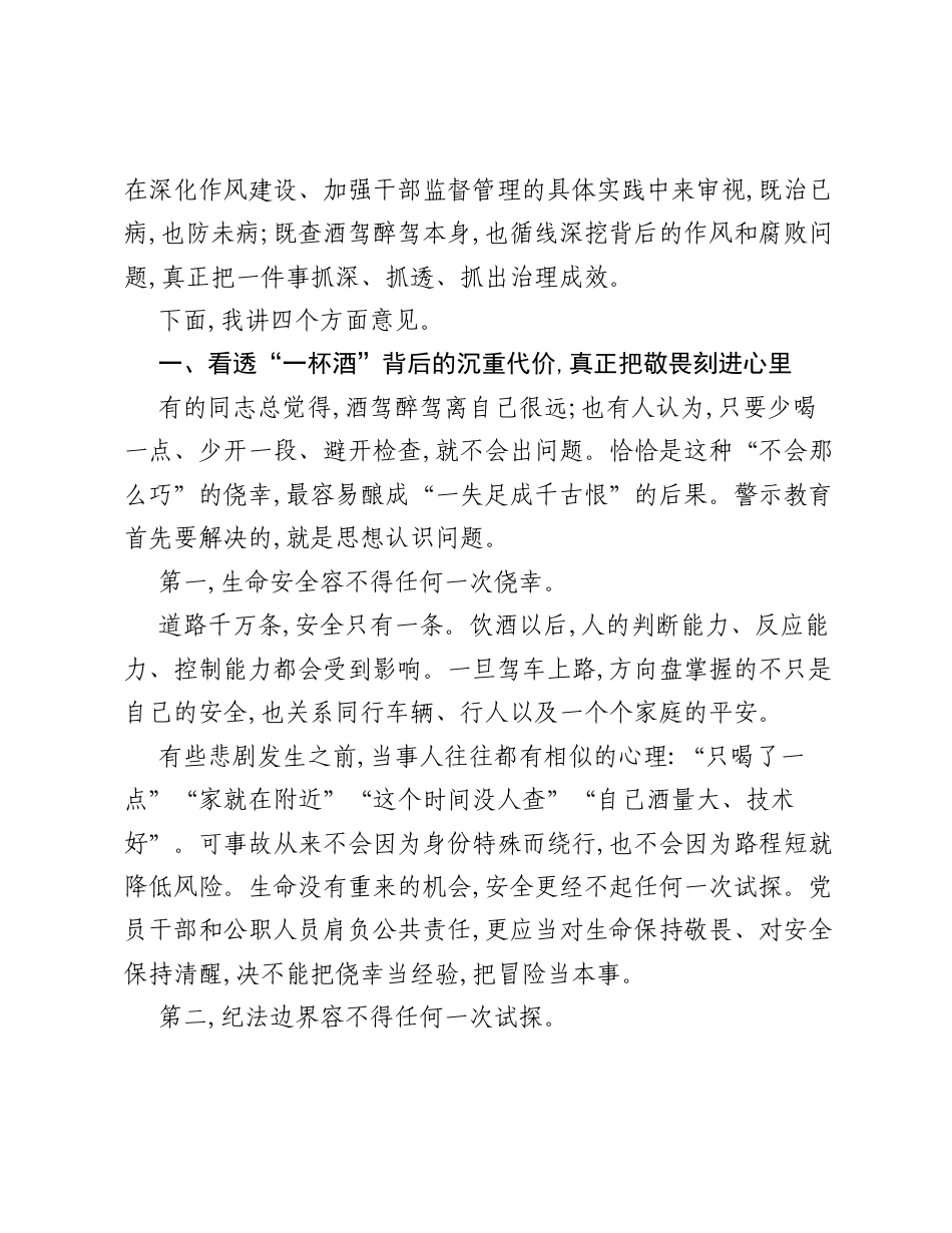 在2026年纪检监察系统酒驾醉驾问题专项警示教育会议上的讲话.docx_第2页