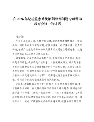 在2026年纪检监察系统酒驾醉驾问题专项警示教育会议上的讲话.docx