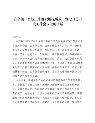 在全镇奋战三季度发展提质效暨七月份月度工作会议上的讲话.docx