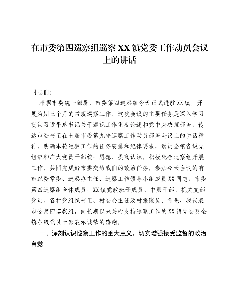 在市委第四巡察组巡察XX镇党委工作动员会议上的讲话.docx_第1页