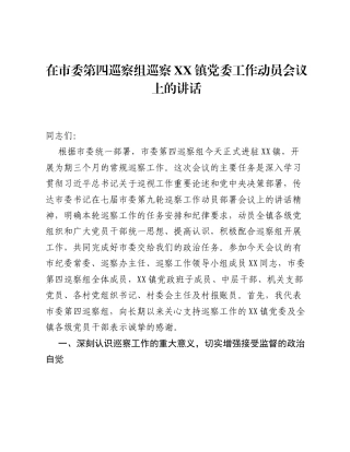 在市委第四巡察组巡察XX镇党委工作动员会议上的讲话.docx