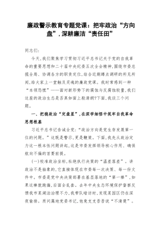廉政警示教育专题党课：把牢政治“方向盘”,深耕廉洁“责任田”.docx