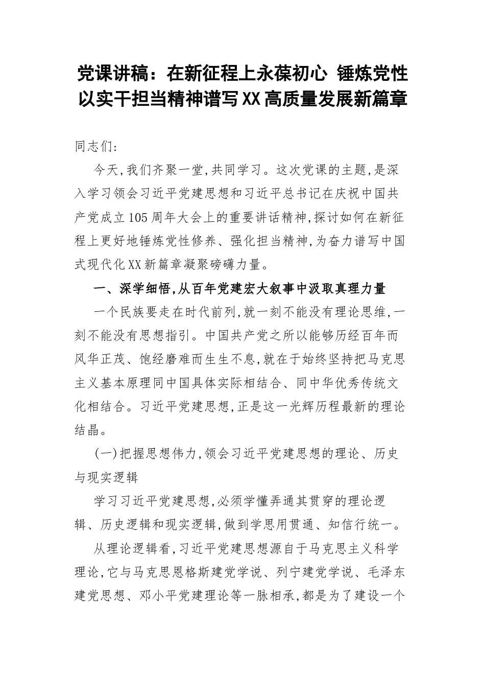 党课讲稿：在新征程上永葆初心 锤炼党性 以实干担当精神谱写XX高质量发展新篇章.docx_第1页