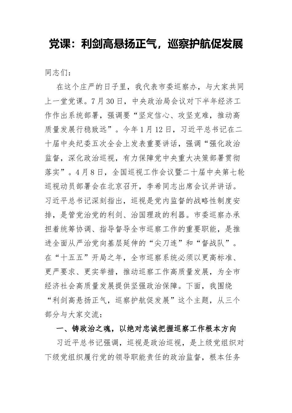 党课：利剑高悬扬正气，巡察护航促发展.docx_第1页