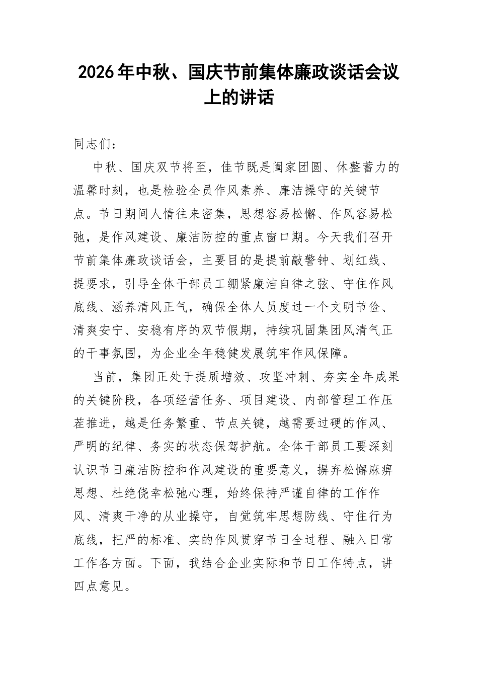 2026年中秋、国庆节前集体廉政谈话会议上的讲话.docx_第1页