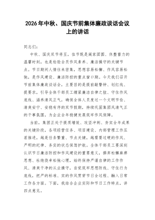 2026年中秋、国庆节前集体廉政谈话会议上的讲话.docx