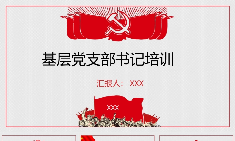 2026基层党支部书记培训党课PPT.pptx