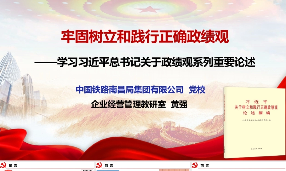 （90版，2.6万字讲稿）2026党课PPT（带讲稿）：牢固树立和践行正确政绩观.pptx