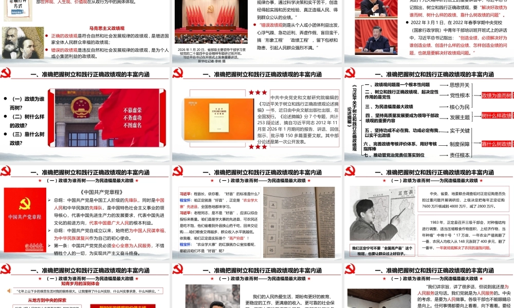 （90版，2.6万字讲稿）2026党课PPT（带讲稿）：牢固树立和践行正确政绩观.pptx
