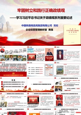 （90版，2.6万字讲稿）2026党课PPT（带讲稿）：牢固树立和践行正确政绩观.pptx