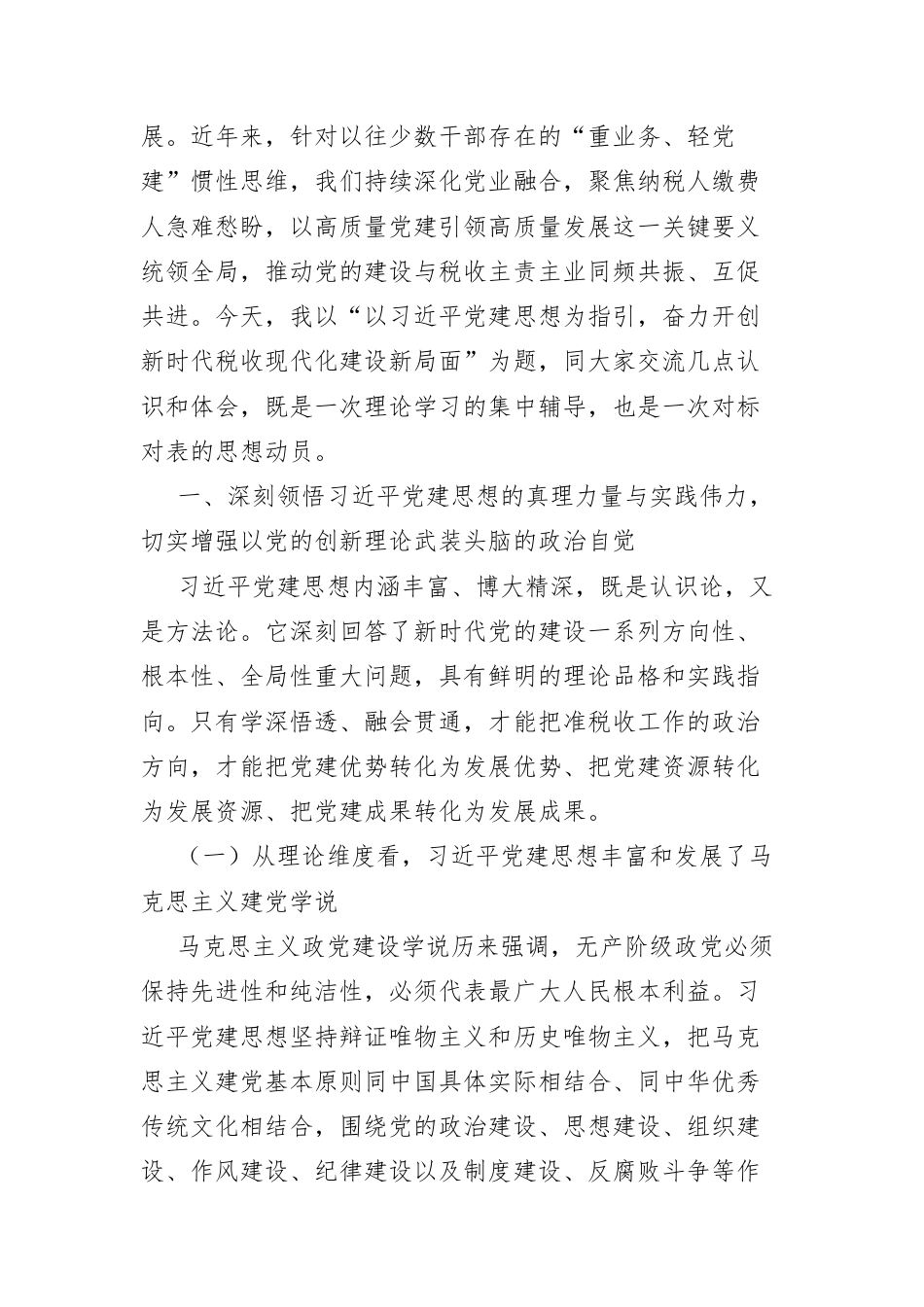 以习近平党建思想为指引 奋力开创新时代税收现代化建设新局面——在全局深入学习习近平党建思想专题党课上的讲话.docx_第2页