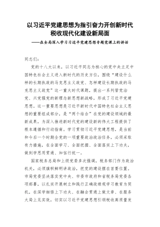 以习近平党建思想为指引 奋力开创新时代税收现代化建设新局面——在全局深入学习习近平党建思想专题党课上的讲话.docx