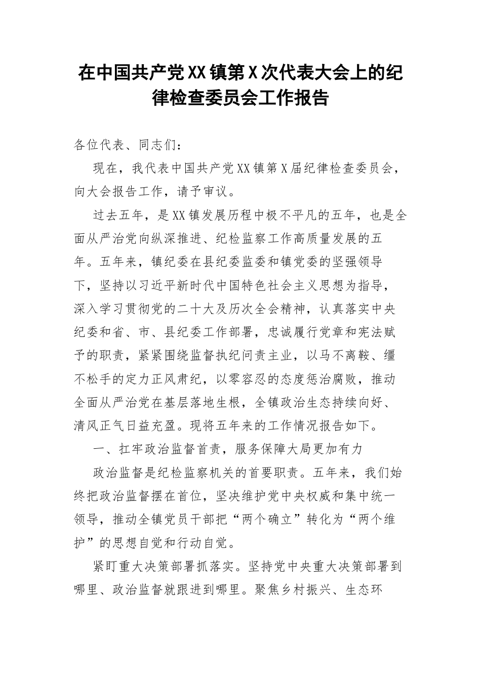 在中国共产党XX镇第X次代表大会上的纪律检查委员会工作报告.docx_第1页