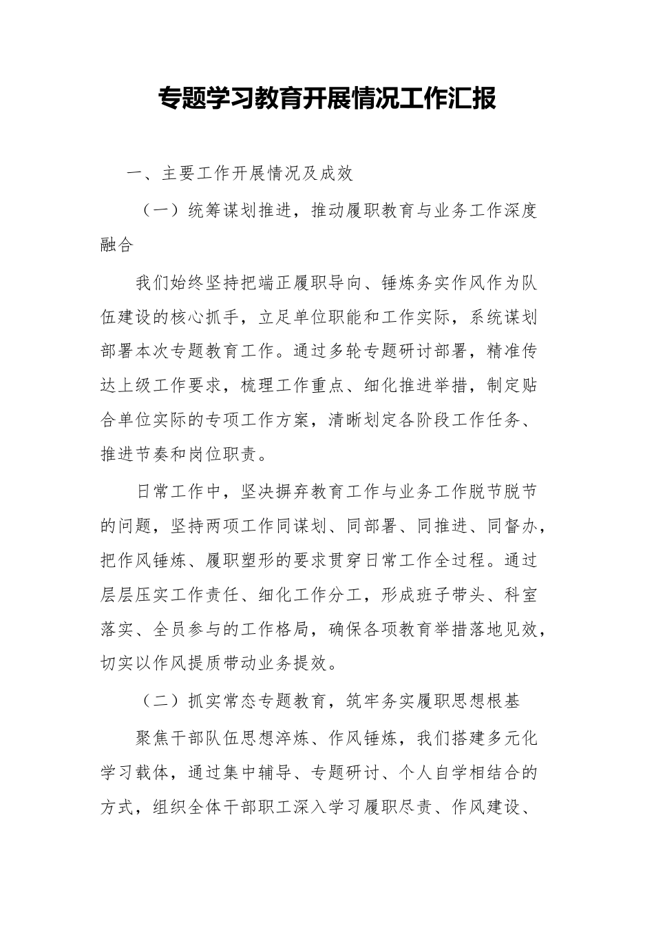 专题学习教育开展情况工作汇报.docx_第1页