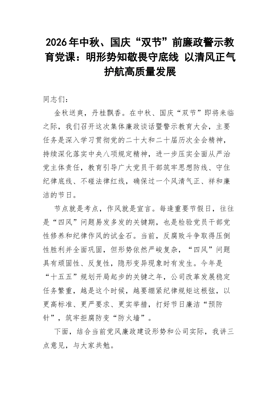 2026年中秋、国庆“双节”前廉政警示教育党课：明形势知敬畏守底线 以清风正气护航高质量发展.docx_第1页