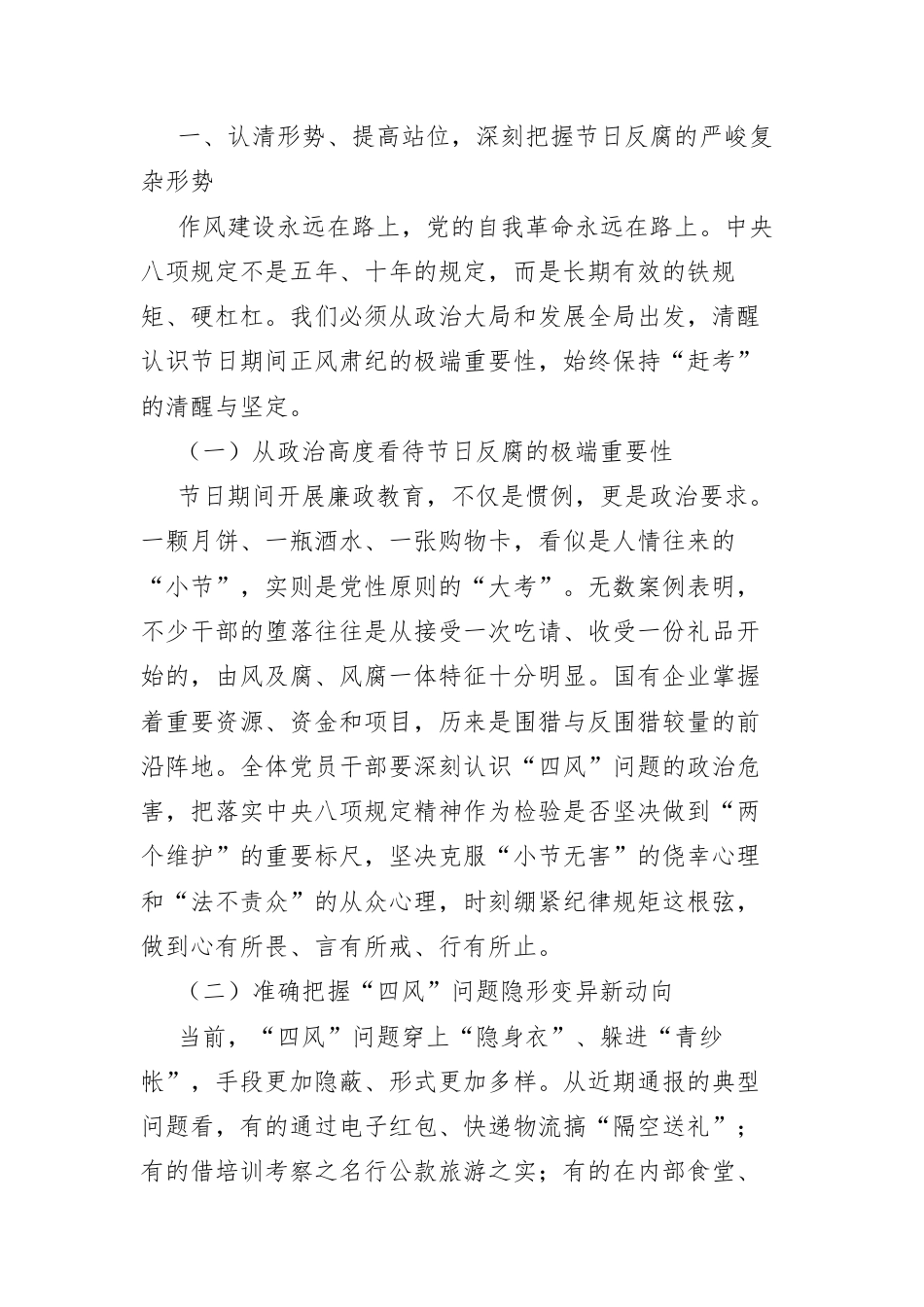 2026年中秋、国庆“双节”前廉政警示教育党课：明形势知敬畏守底线 以清风正气护航高质量发展.docx_第2页