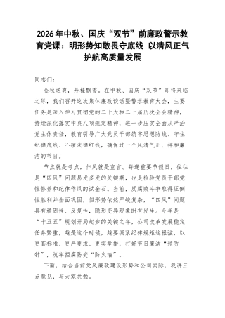 2026年中秋、国庆“双节”前廉政警示教育党课：明形势知敬畏守底线 以清风正气护航高质量发展.docx