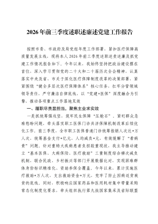 2026年前三季度述职述廉述党建工作报告.docx