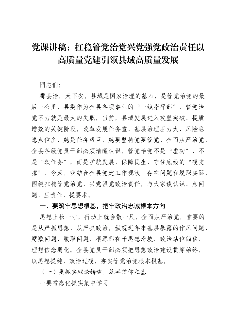 党课讲稿：扛稳管党治党兴党强党政治责任 以高质量党建引领县域高质量发展.docx_第1页