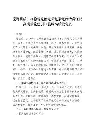 党课讲稿：扛稳管党治党兴党强党政治责任 以高质量党建引领县域高质量发展.docx