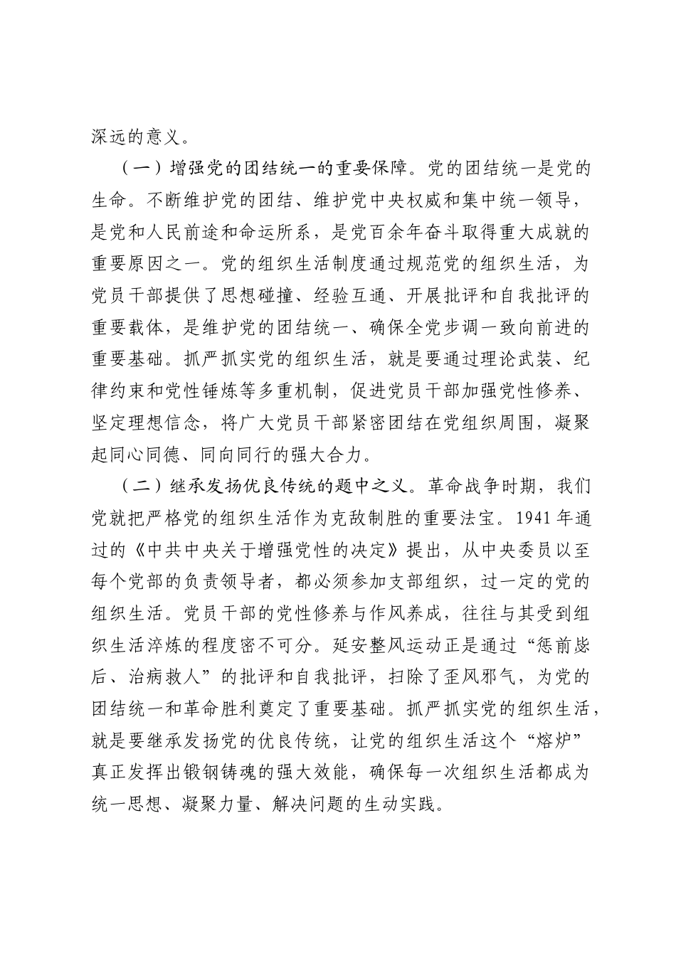 党课讲稿：学习贯彻习近平党建思想，从严从实抓好党的组织生活.docx_第2页