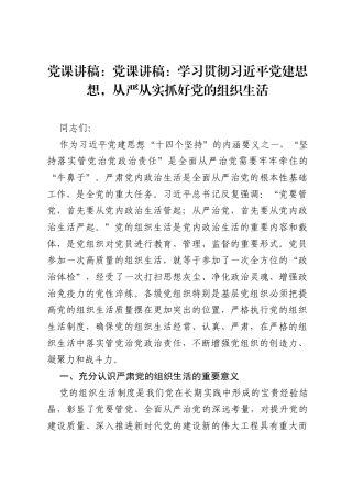 党课讲稿：学习贯彻习近平党建思想，从严从实抓好党的组织生活.docx