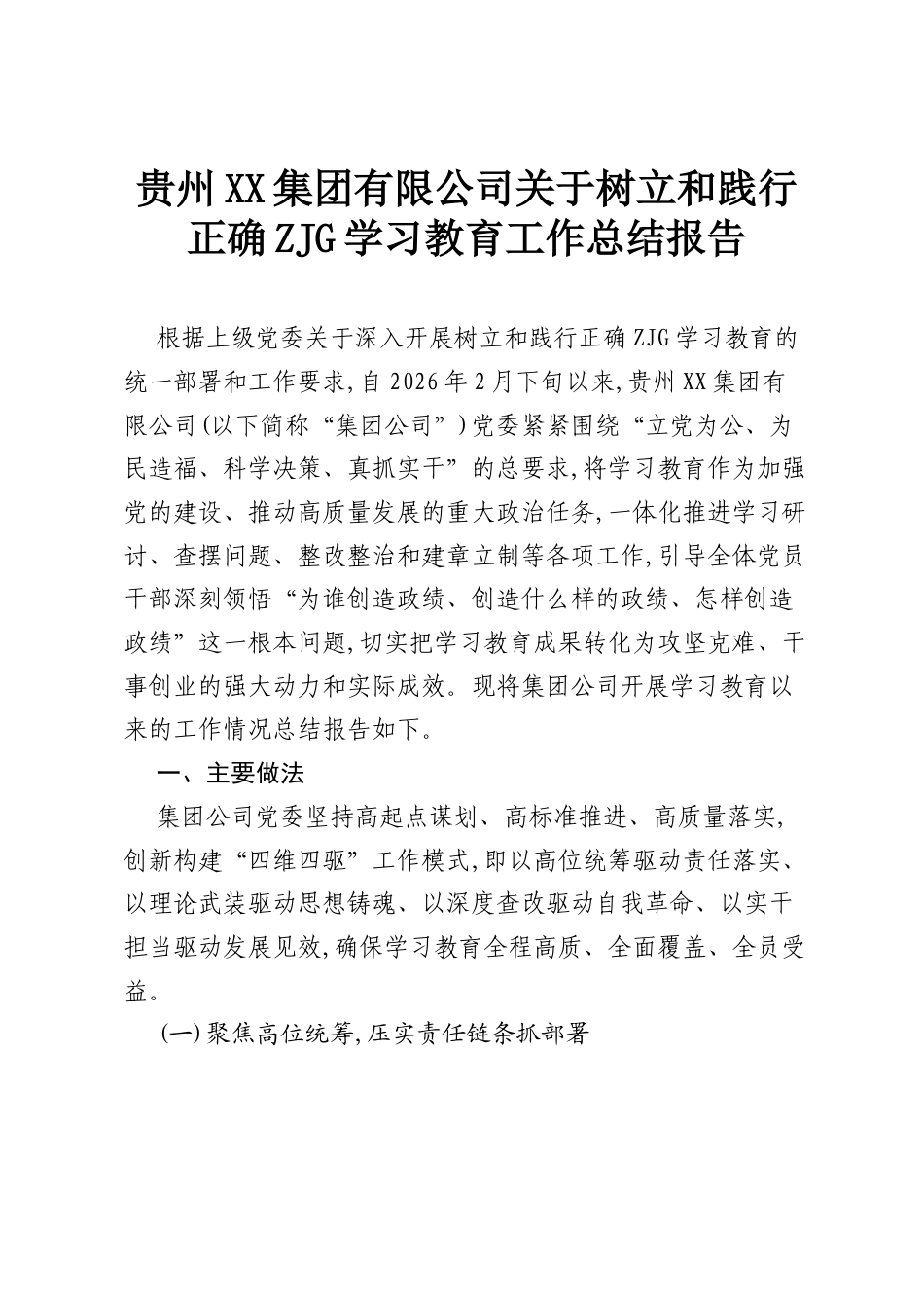 贵州XX集团有限公司关于树立和践行正确ZJG学习教育工作总结报告.docx_第1页