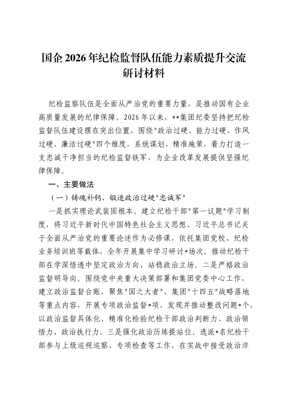 国企2026年纪检监督队伍能力素质提升交流研讨材料.docx_第1页