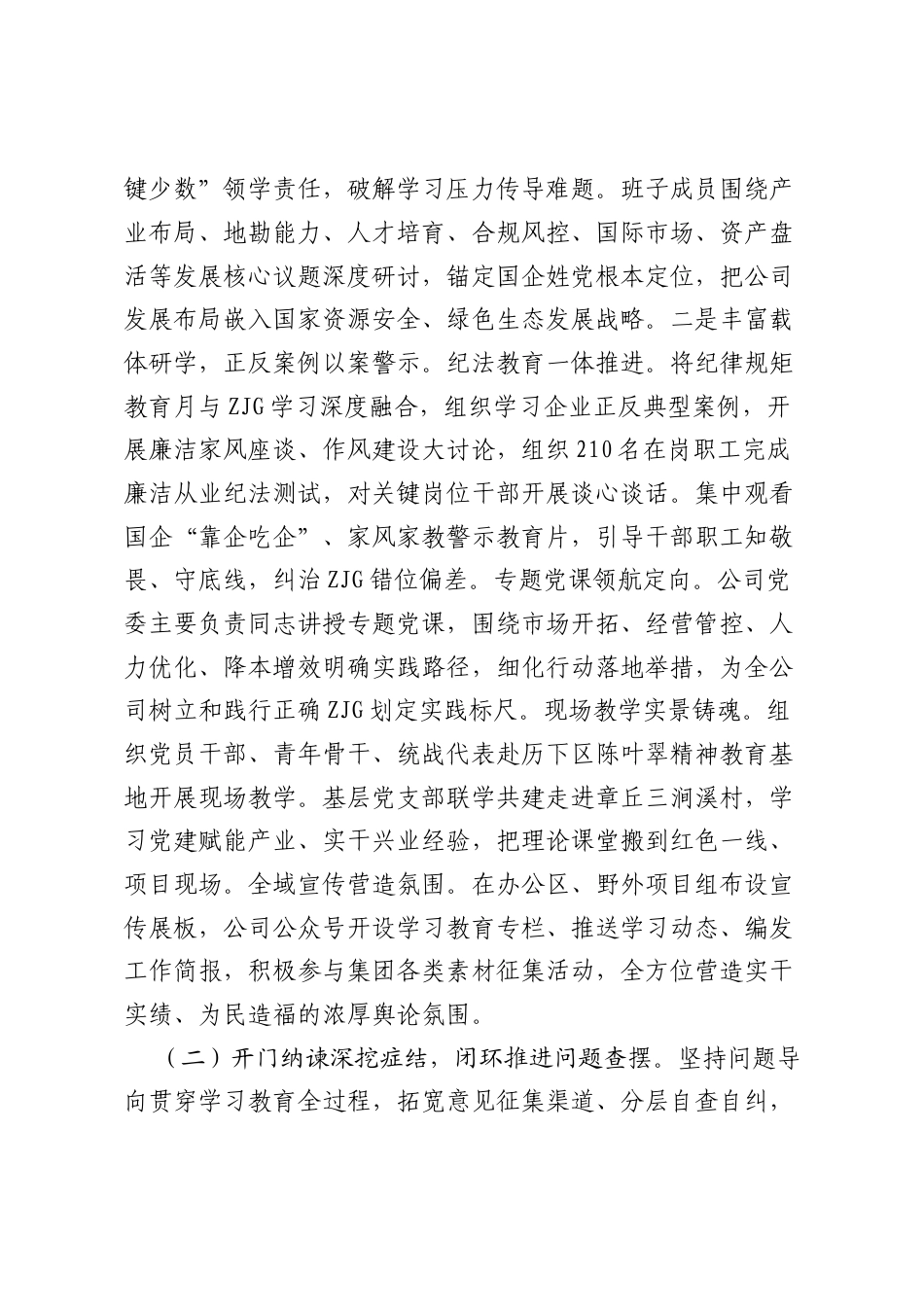 国企党委树立和践行正确ZJG学习教育总结评估报告.docx_第2页