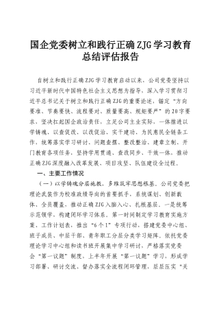 国企党委树立和践行正确ZJG学习教育总结评估报告.docx