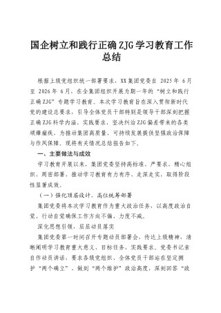 国企树立和践行正确ZJG学习教育工作总结.docx