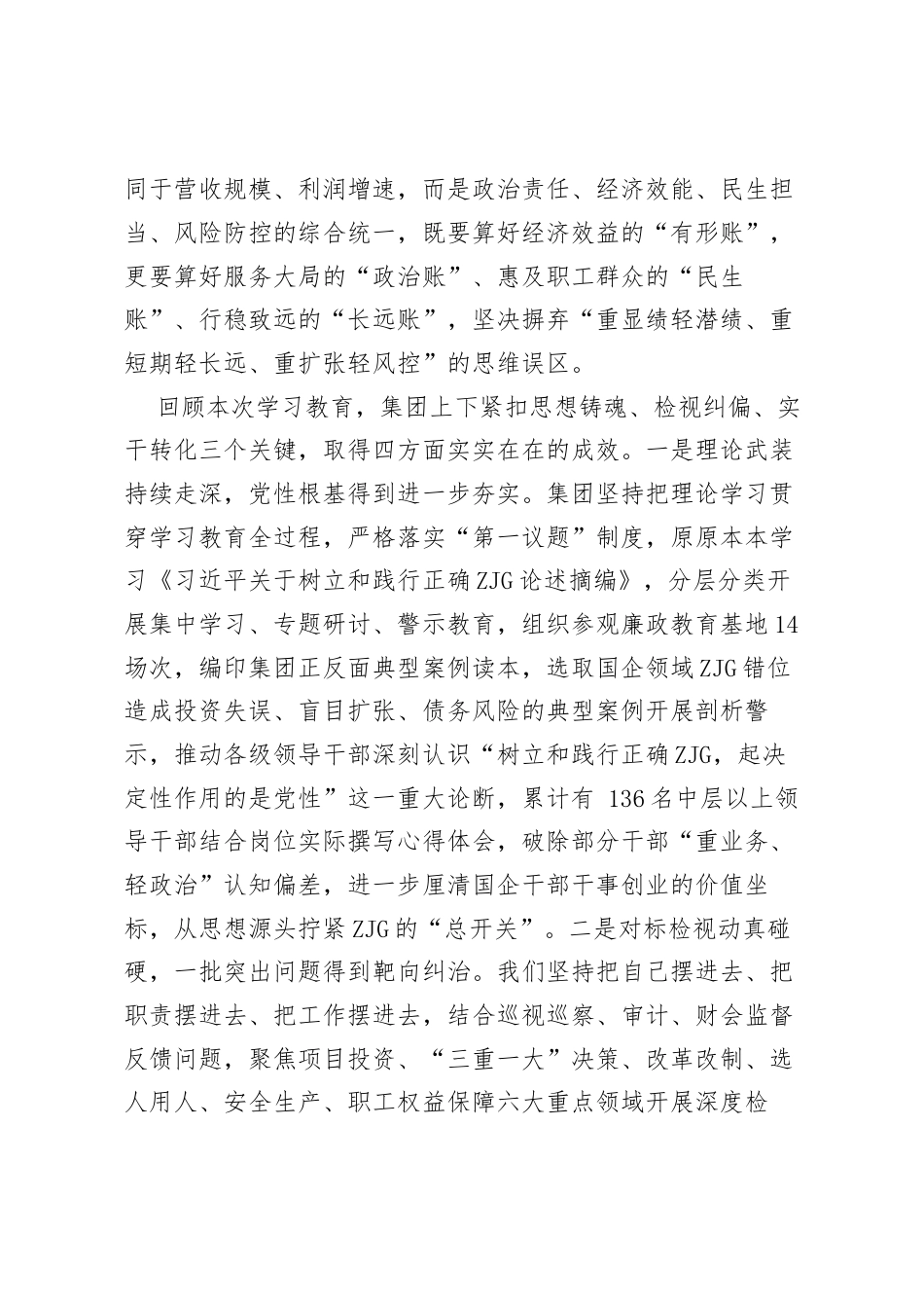 国企树立和践行正确ZJG学习教育总结大会讲话.docx_第2页