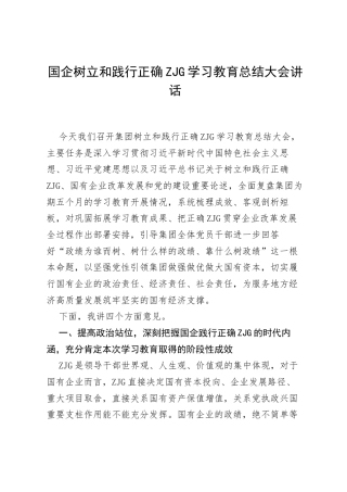 国企树立和践行正确ZJG学习教育总结大会讲话.docx