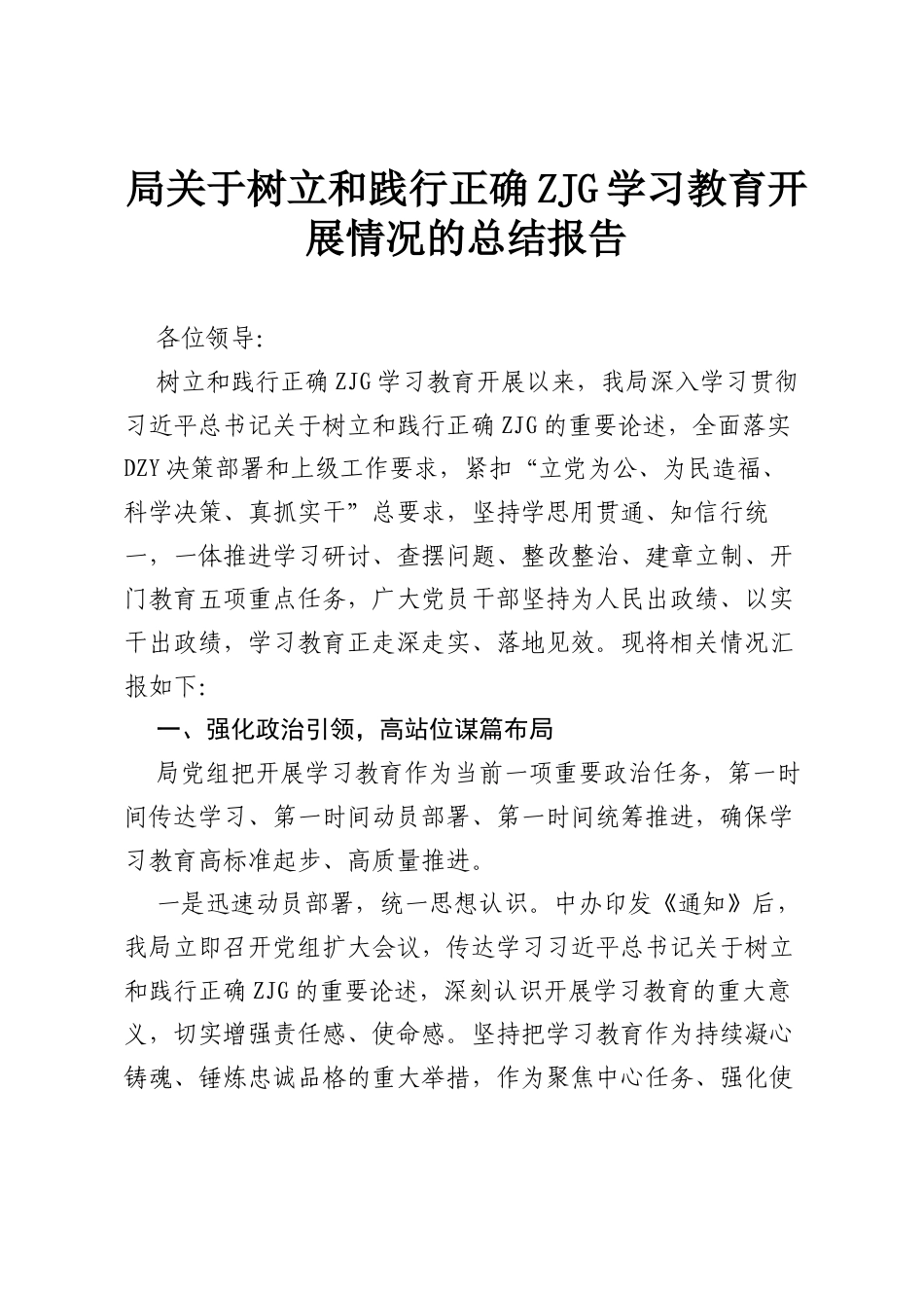 局关于树立和践行正确ZJG学习教育开展情况的总结报告.docx_第1页