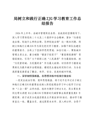局树立和践行正确ZJG学习教育工作总结报告.doc