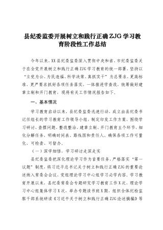 开展树立和践行正确ZJG学习教育阶段性工作总结（纪委监委）.doc