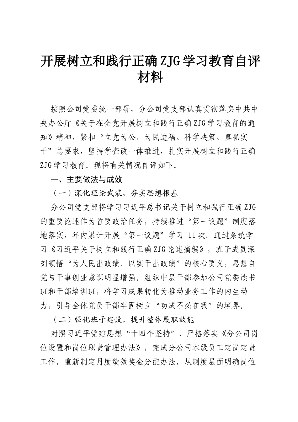 开展树立和践行正确ZJG学习教育自评材料.docx_第1页