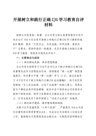 开展树立和践行正确ZJG学习教育自评材料.docx